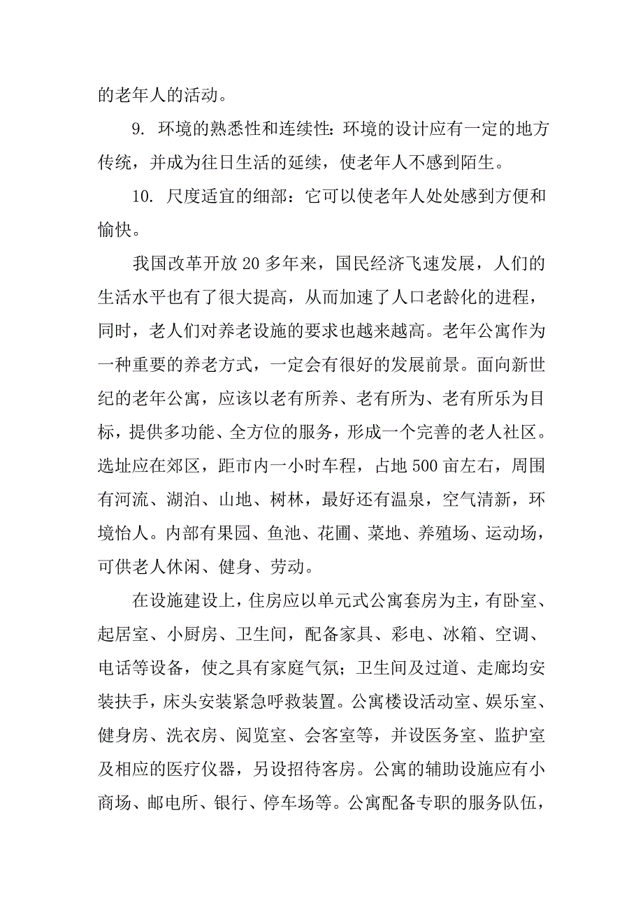 养老院规划设计规范.doc_第2页