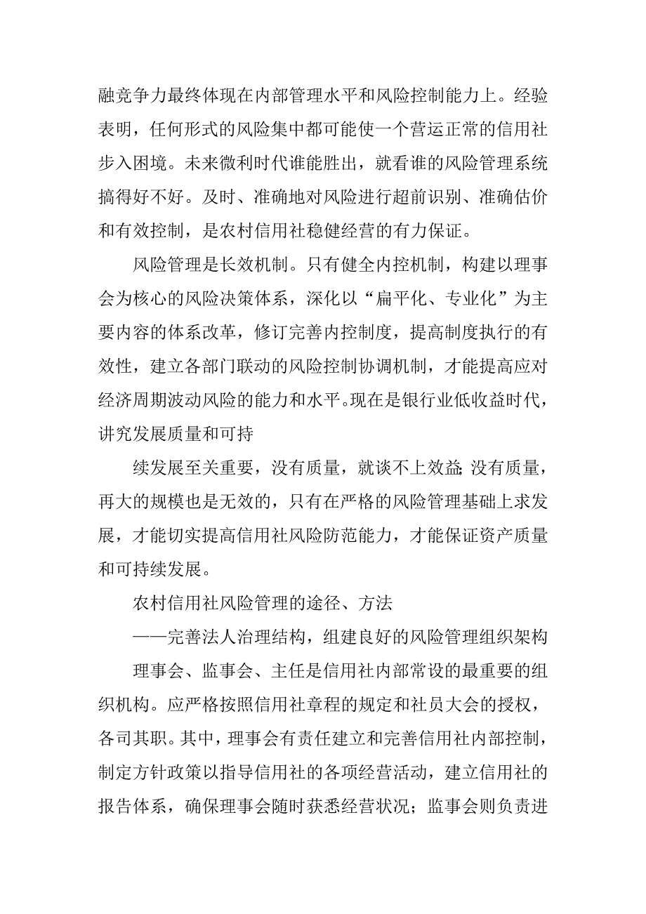 信用社建立全面风险管理报告制度.doc_第4页