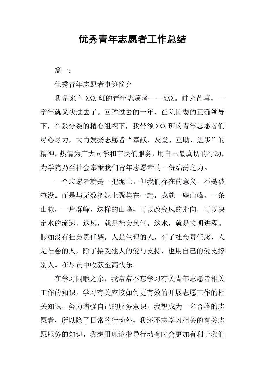 优秀青年志愿者工作总结.doc_第1页