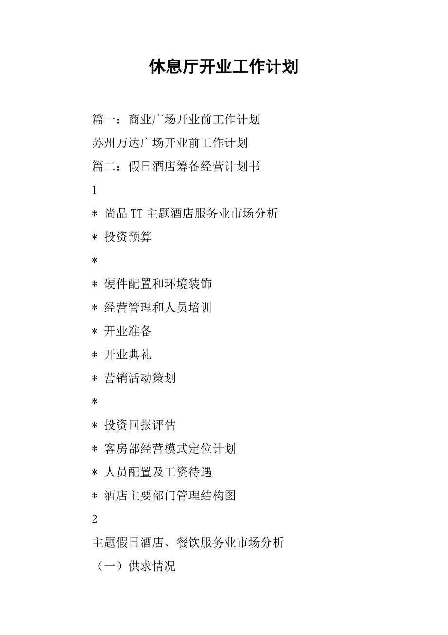 休息厅开业工作计划.doc_第1页