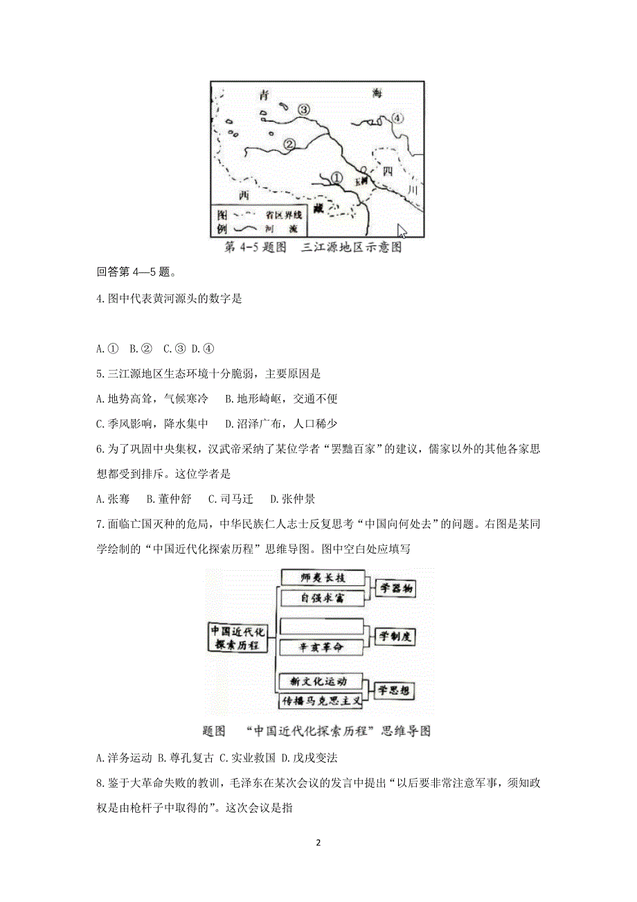 浙江杭州市2018年中考历史与社会思想品德试题(含答案)_第2页