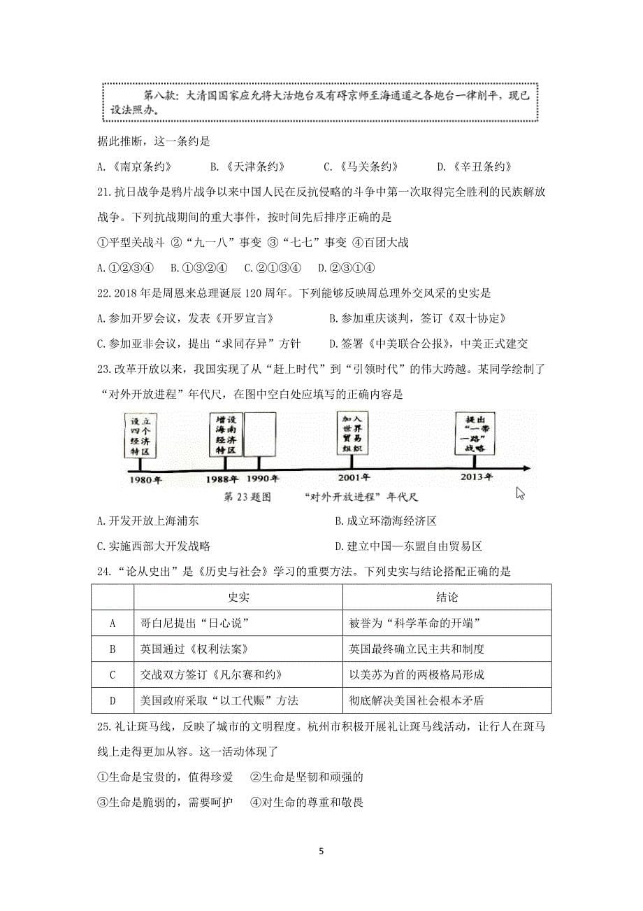 浙江杭州市2018年中考历史与社会思想品德试题(含答案)_第5页