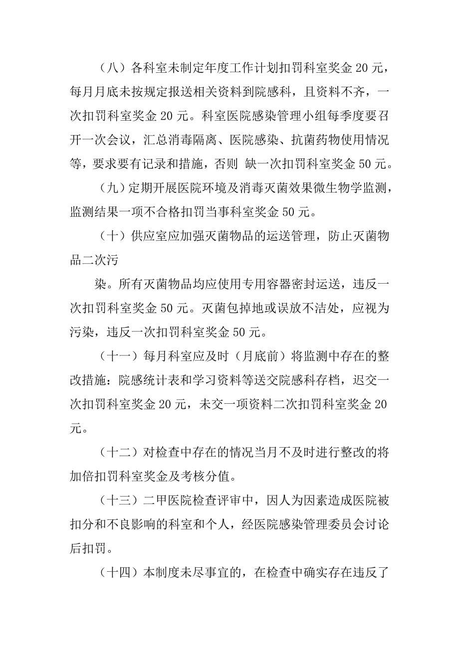 医院感染管理奖惩制度.doc_第5页