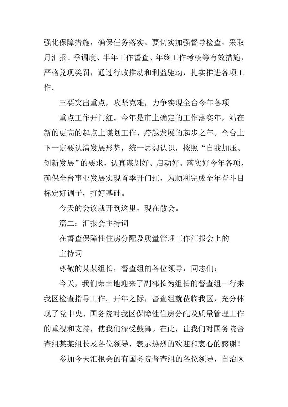 在工作汇报会上的主持词.doc_第4页