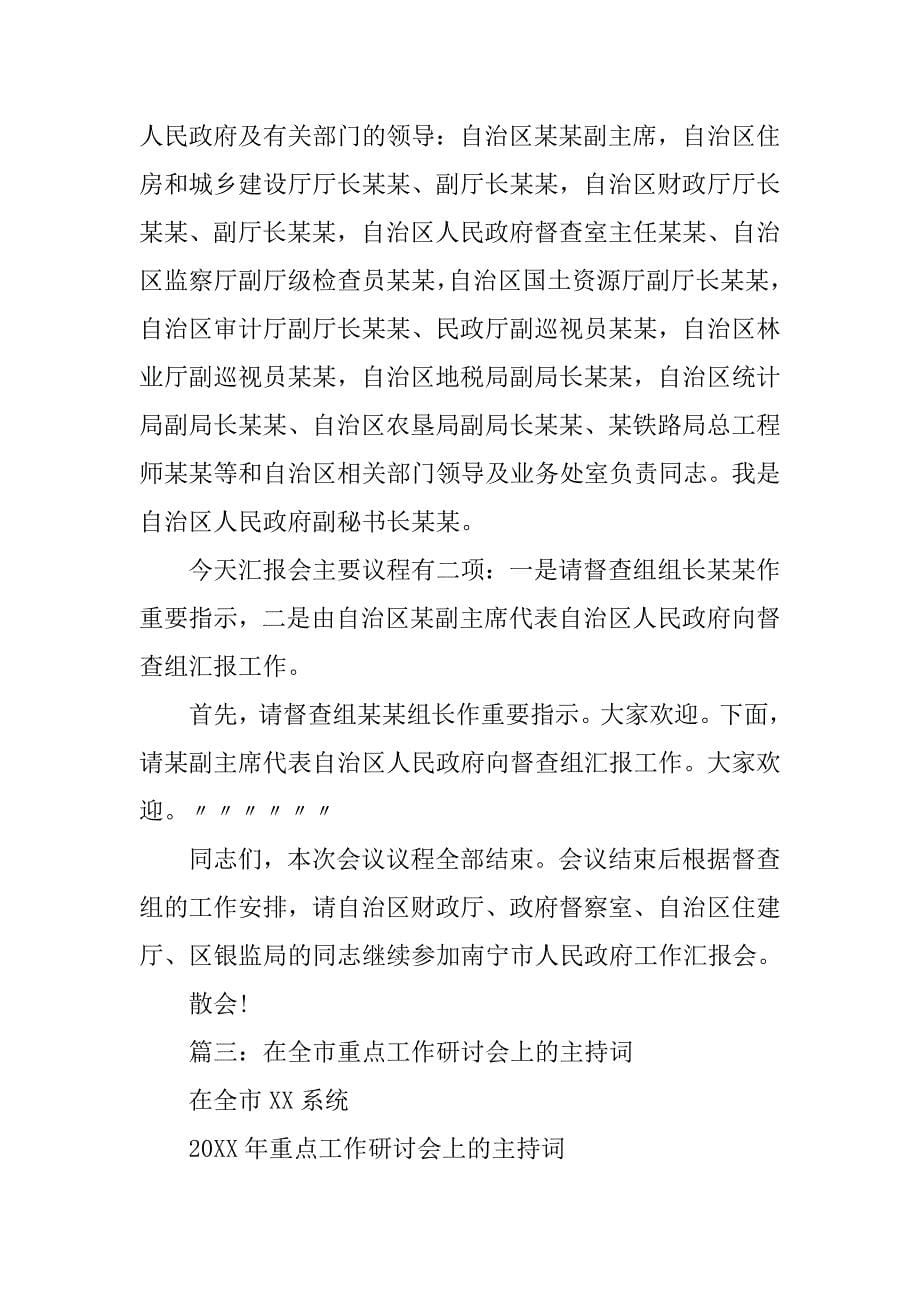 在工作汇报会上的主持词.doc_第5页