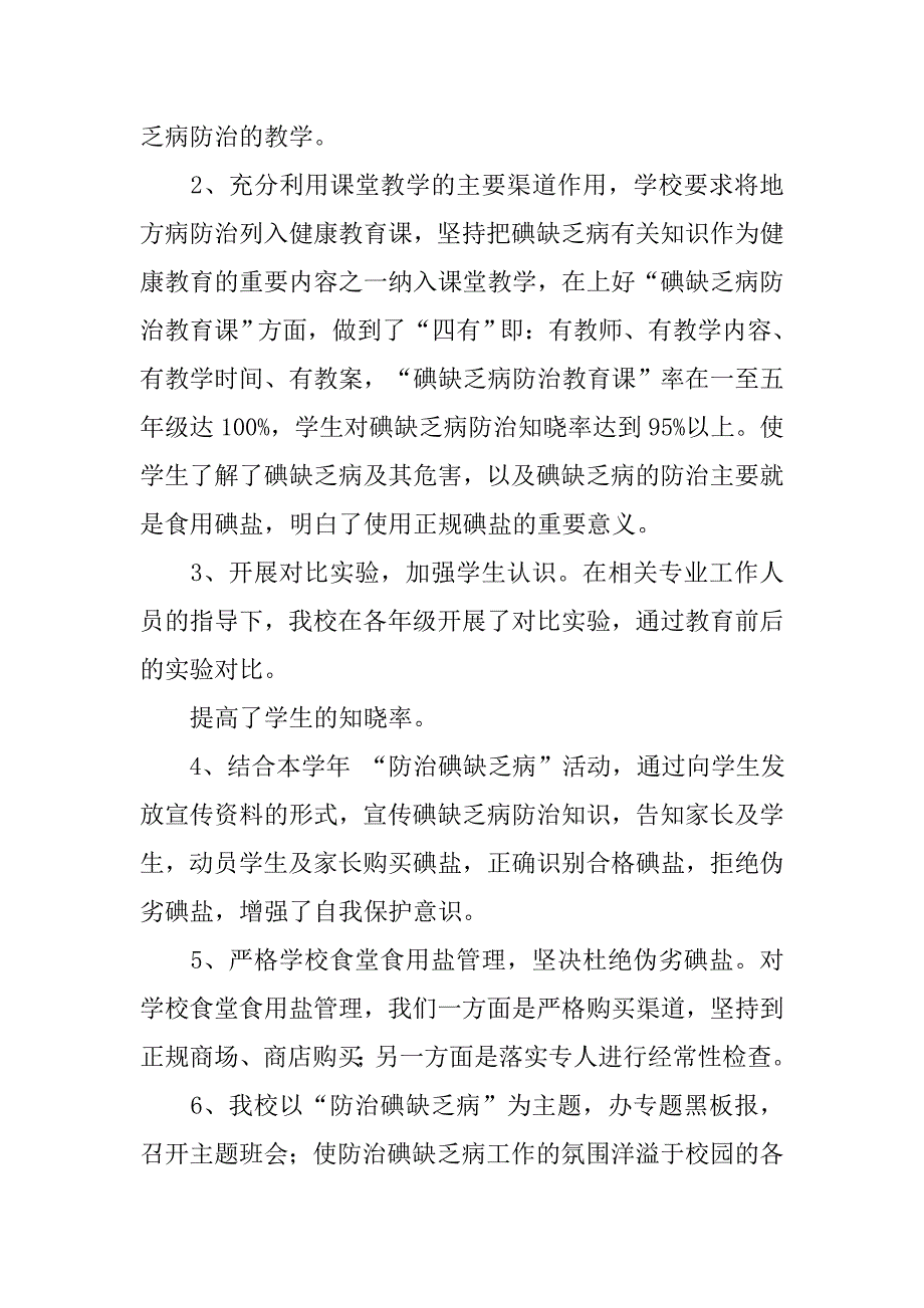 学校碘缺乏病防治工作总结.doc_第2页