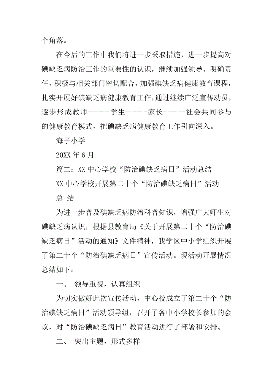 学校碘缺乏病防治工作总结.doc_第3页