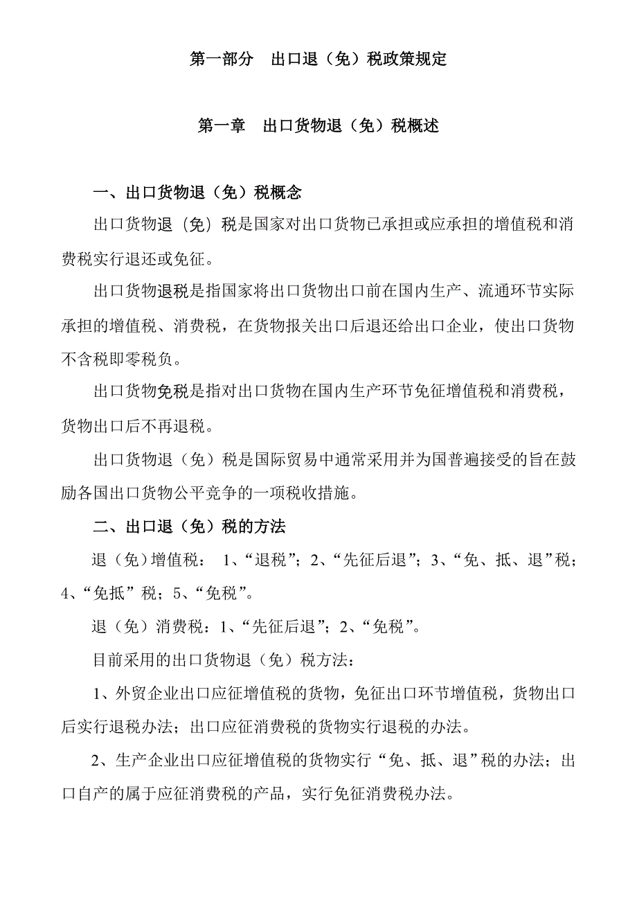 出口货物退税免税培训提纲_第1页