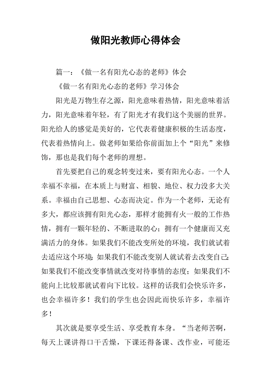 做阳光教师心得体会.doc_第1页