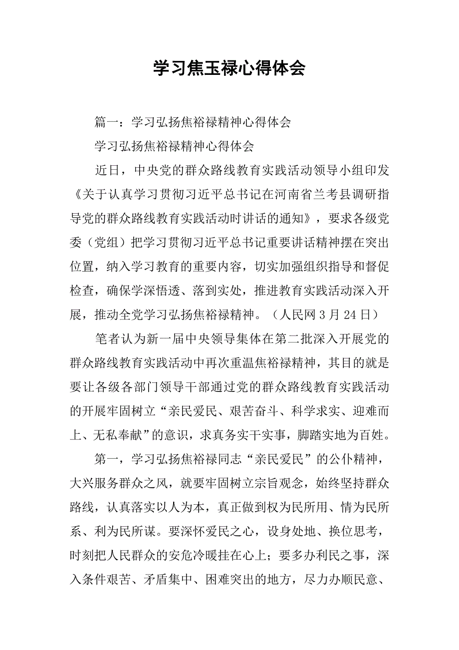 学习焦玉禄心得体会.doc_第1页