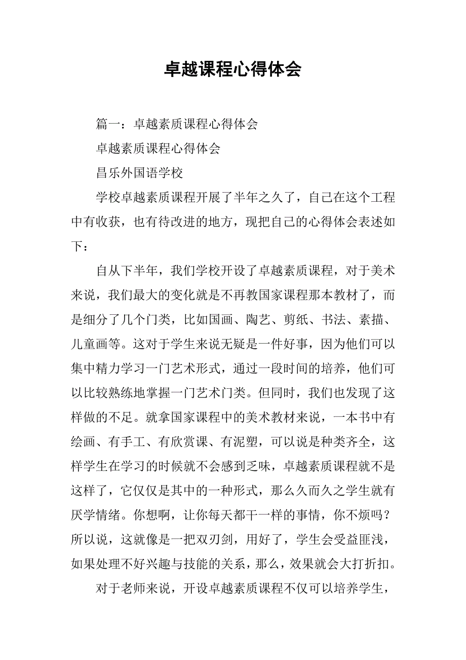 卓越课程心得体会.doc_第1页