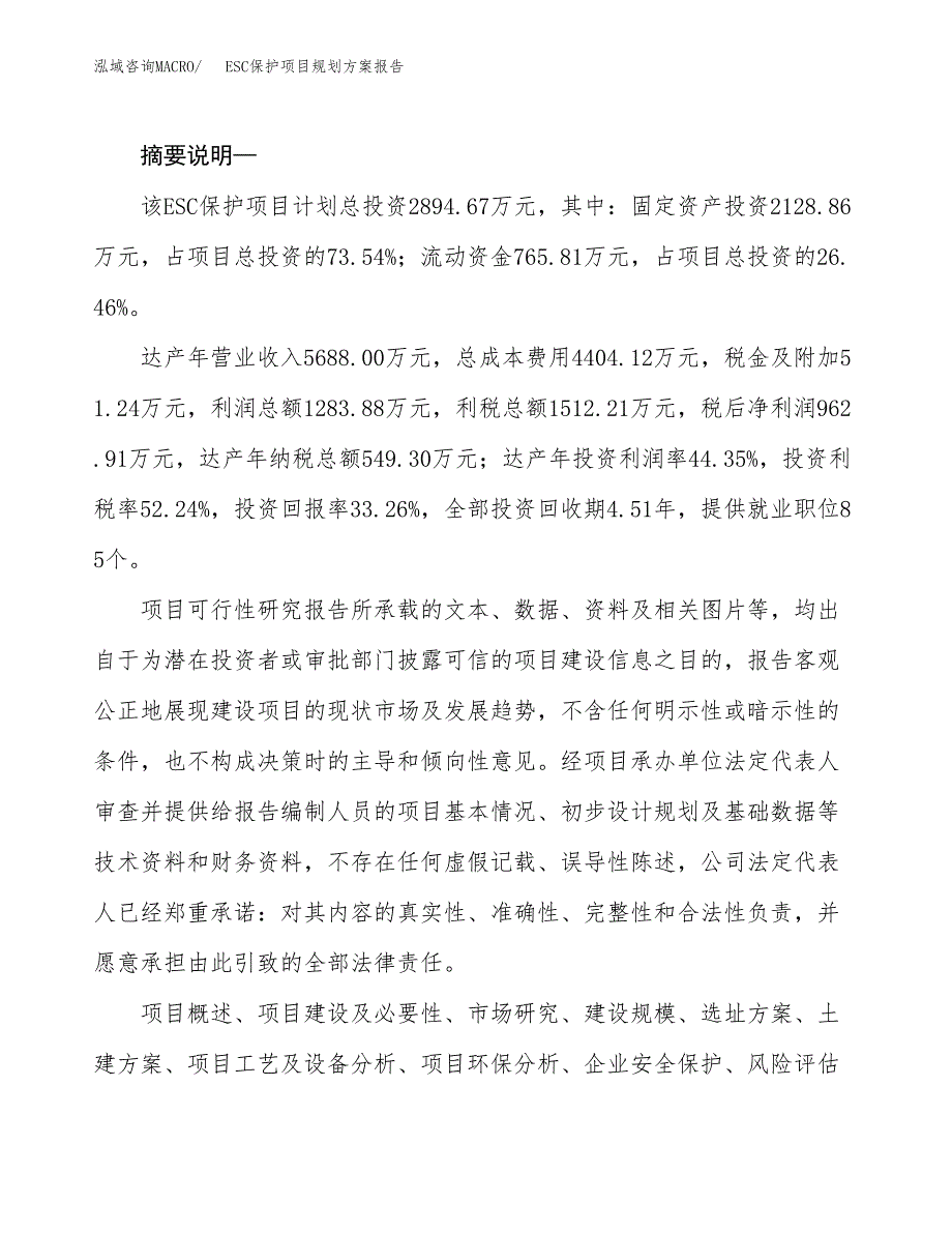 ESC保护项目规划方案报告(总投资3000万元)_第2页