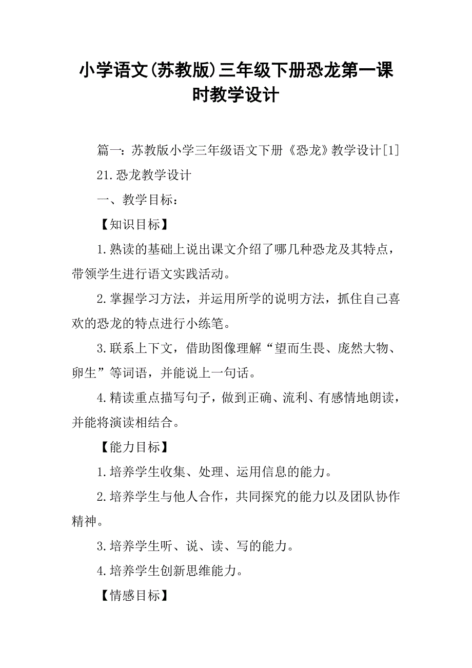 小学语文(苏教版)三年级下册恐龙第一课时教学设计.doc_第1页