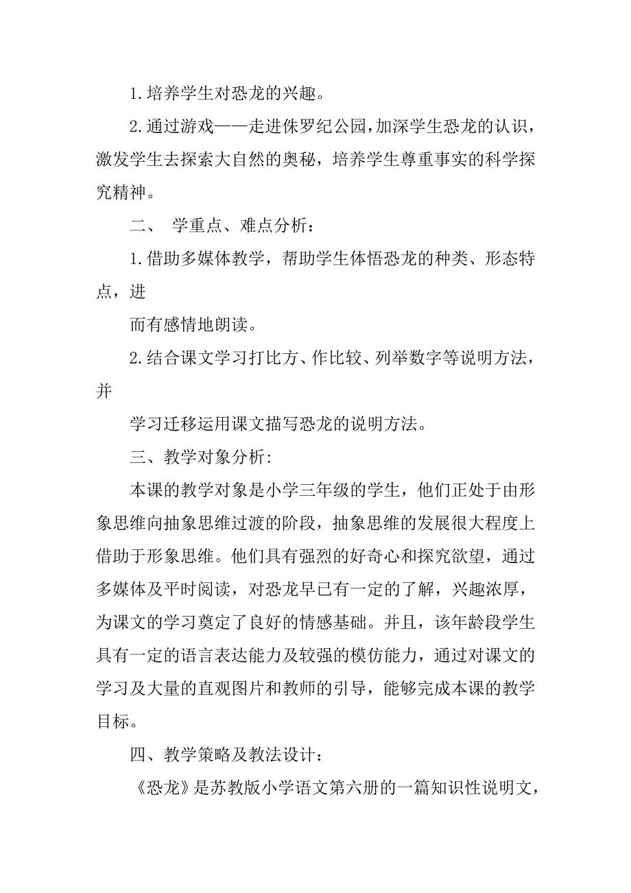 小学语文(苏教版)三年级下册恐龙第一课时教学设计.doc_第2页