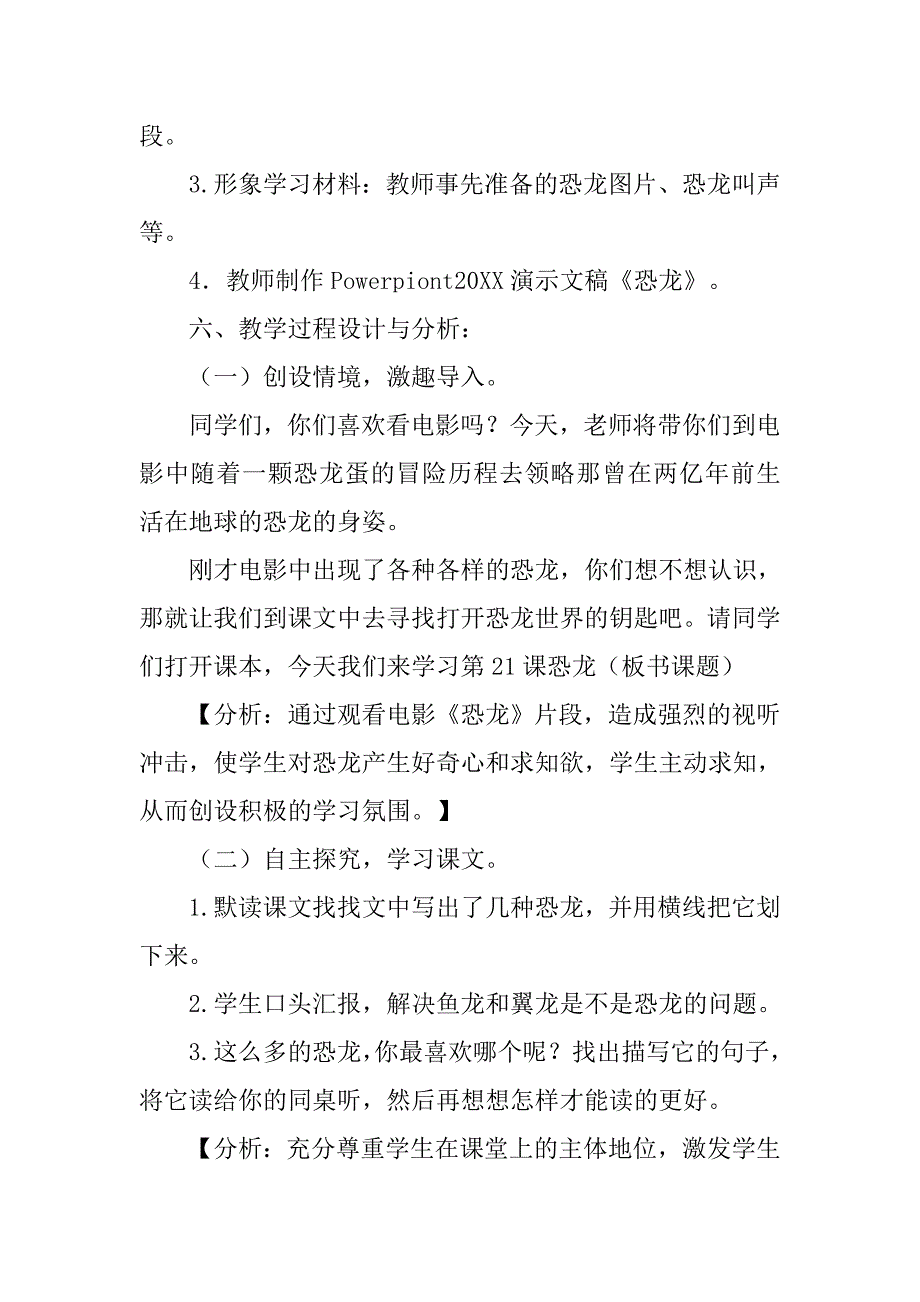 小学语文(苏教版)三年级下册恐龙第一课时教学设计.doc_第4页