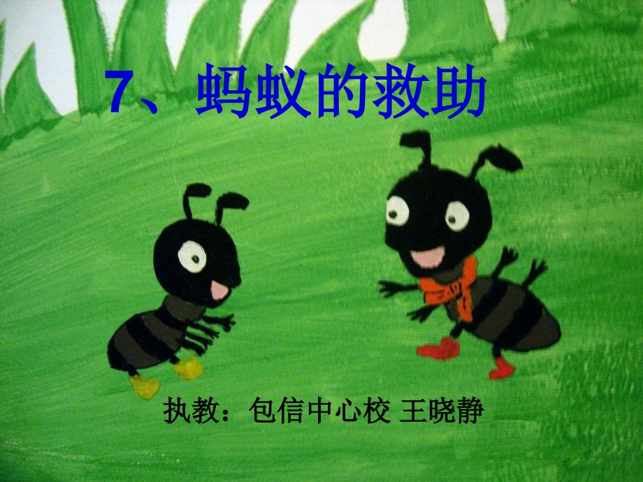 三年级语文S版三下蚂蚁的救助课件_第1页