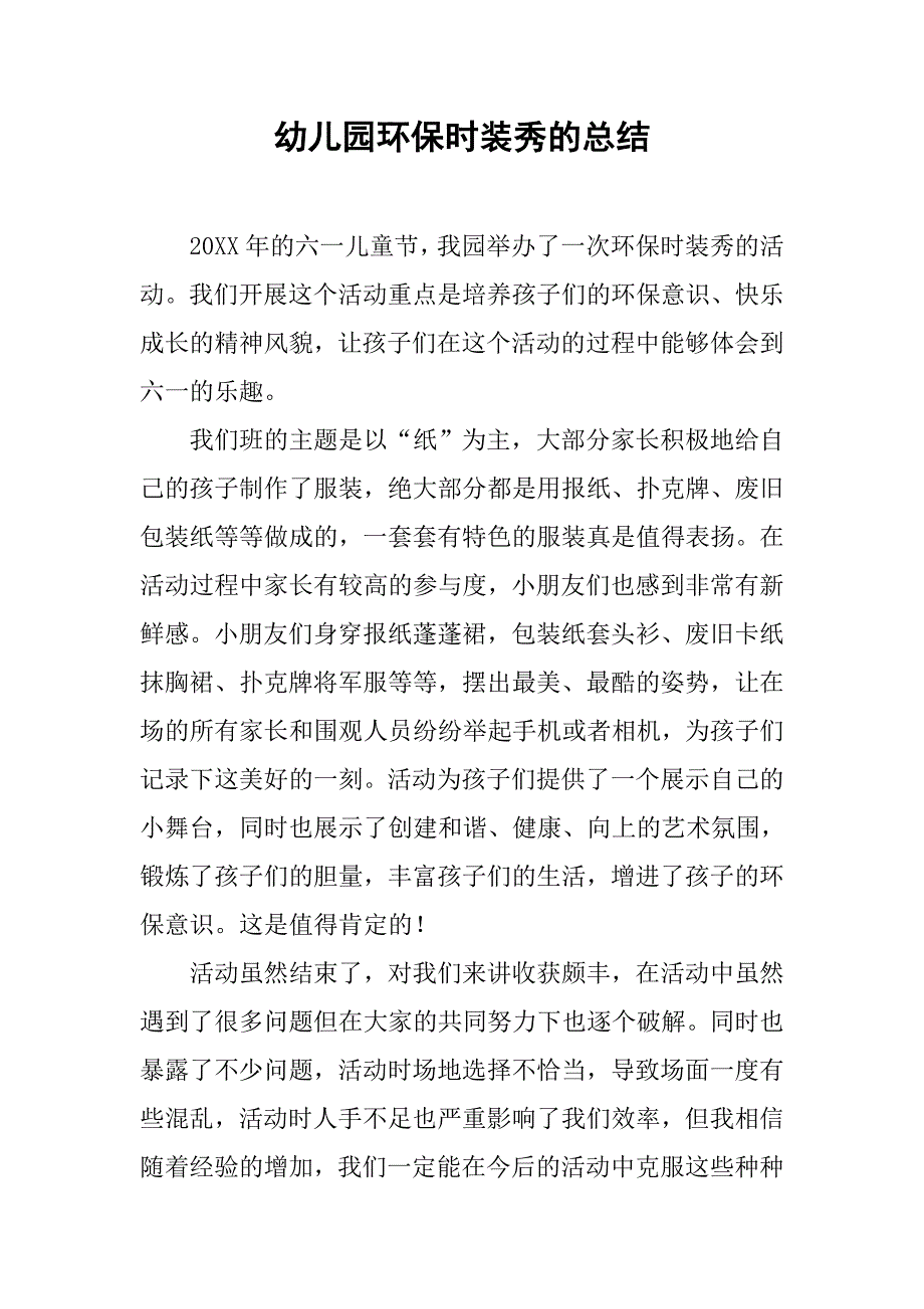 幼儿园环保时装秀的总结_第1页