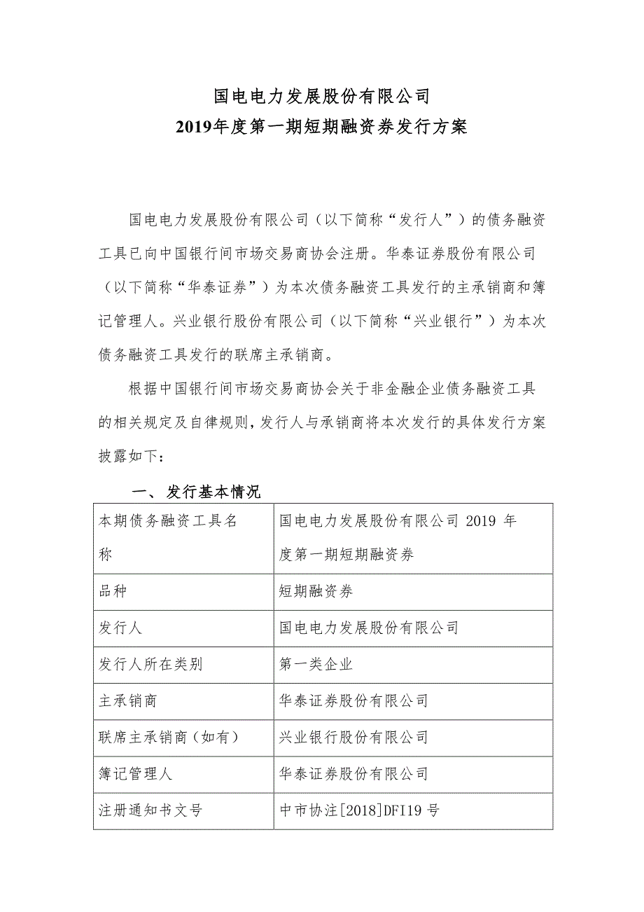 国电电力发展股份有限公司2019年度第一期短期融资券发行方案及承诺函(发行人)_第1页