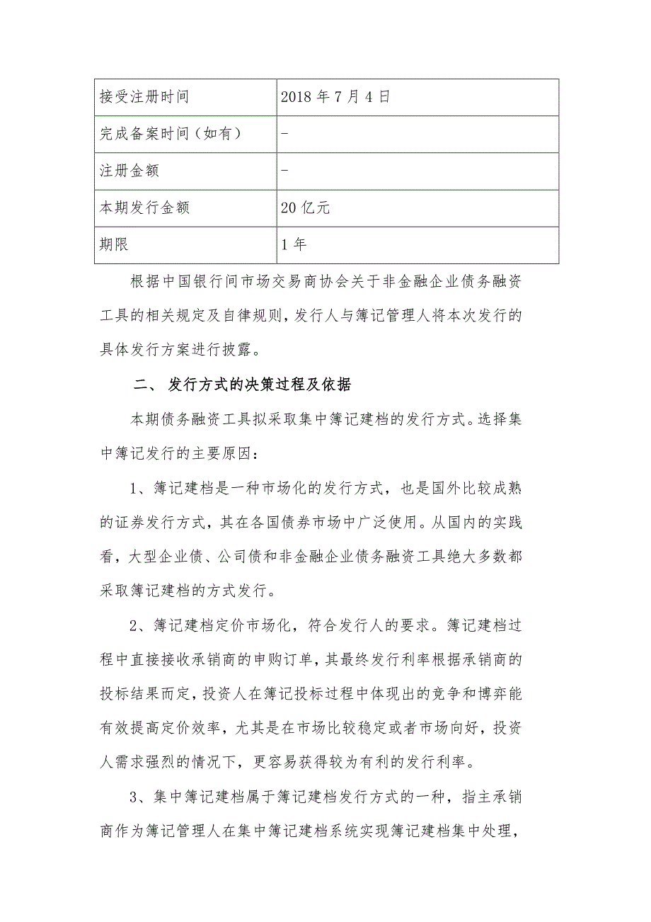 国电电力发展股份有限公司2019年度第一期短期融资券发行方案及承诺函(发行人)_第2页