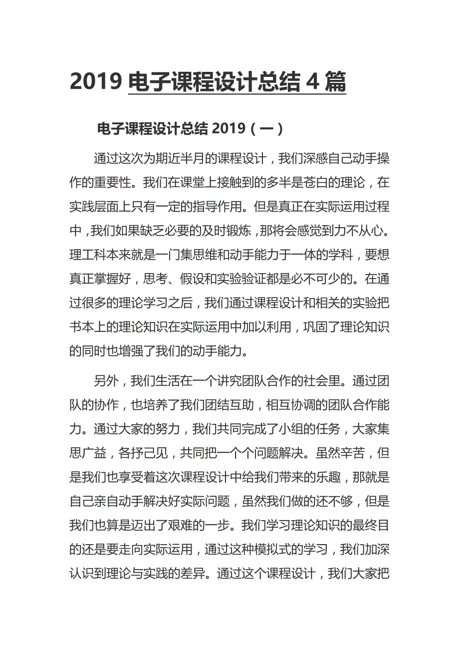 2019电子课程设计总结4篇_第1页