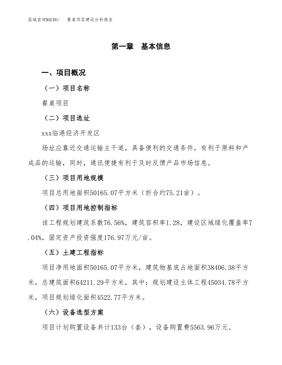 餐桌项目建设分析报告(总投资19000万元)_第1页