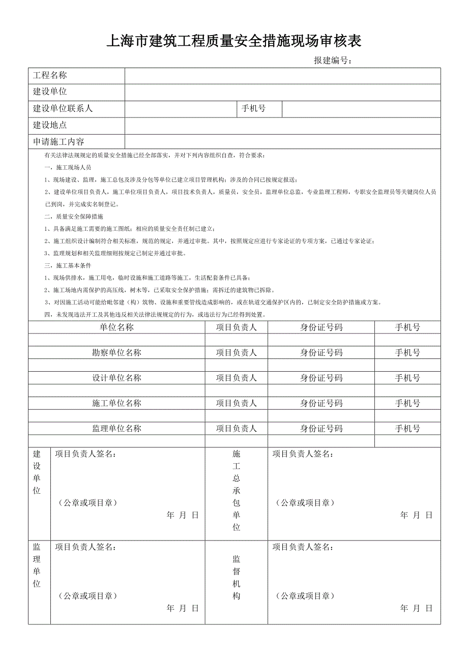 上海市建筑工程质量安全措施现场审核表-空白表.doc_第1页