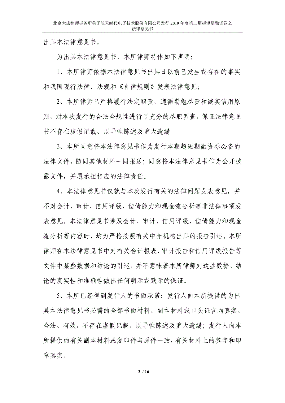 航天时代电子技术股份有限公司2019年度第二期超短期融资券法律意见书_第3页