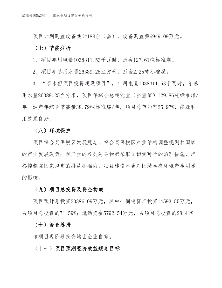 茶水柜项目建设分析报告(总投资20000万元)_第2页