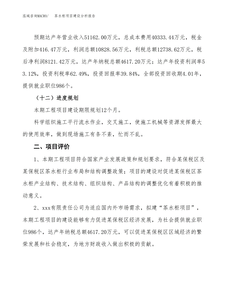 茶水柜项目建设分析报告(总投资20000万元)_第3页