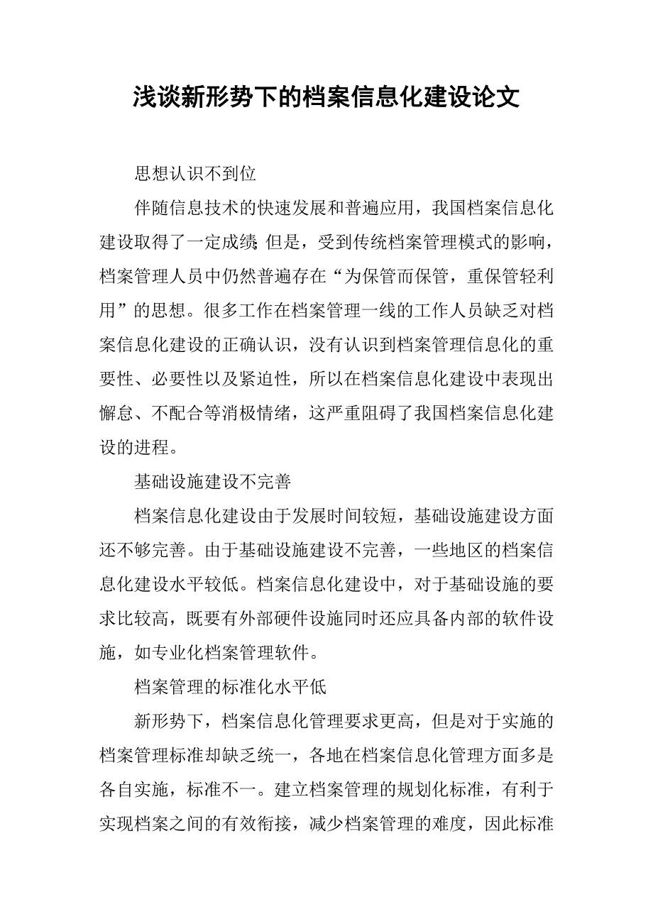 浅谈新形势下的档案信息化建设论文_第1页