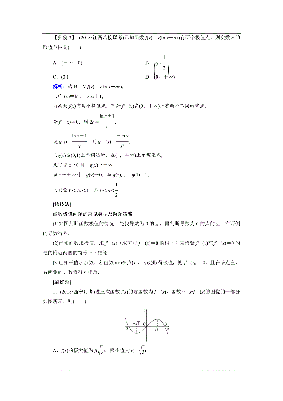 20一轮高考总复习文数（北师大版）讲义：第3章 第2节 第02课时 导数与函数的极值、最值 _第2页