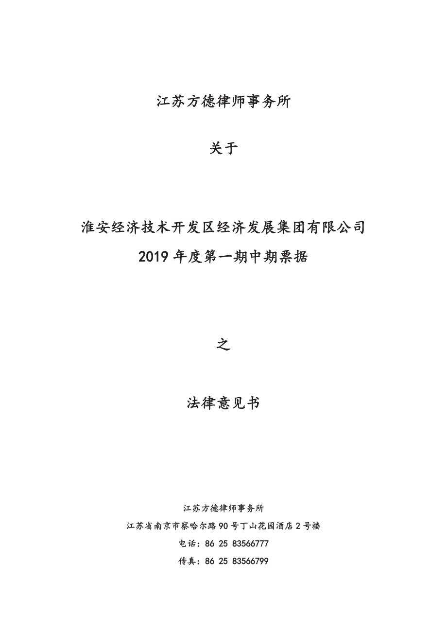 淮安经济技术开发区经济发展集团有限公司2019年度第一期中期票据法律意见书_第1页