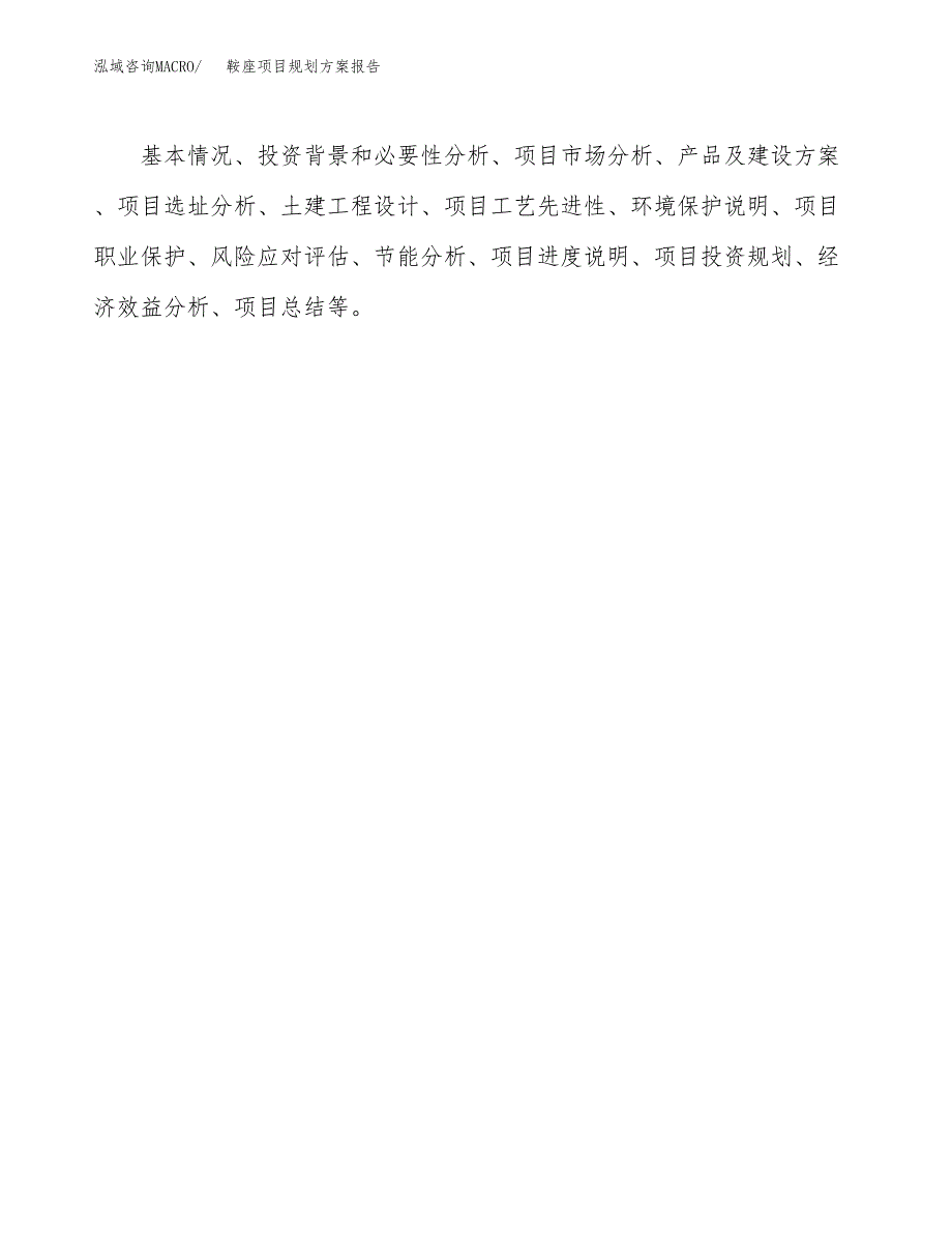 鞍座项目规划方案报告(总投资10000万元)_第3页