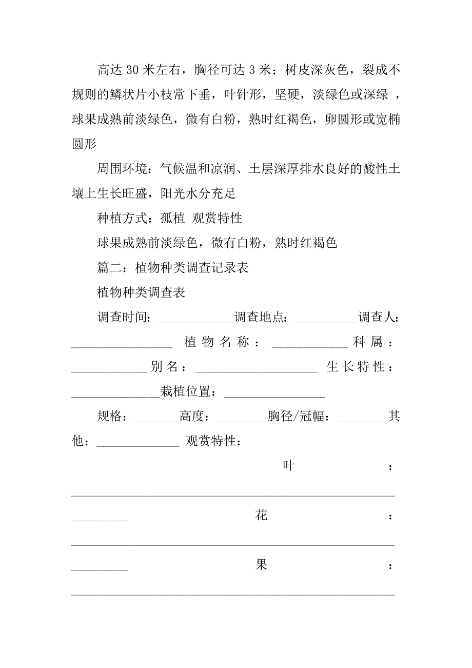 植物种类调查方案.doc_第4页