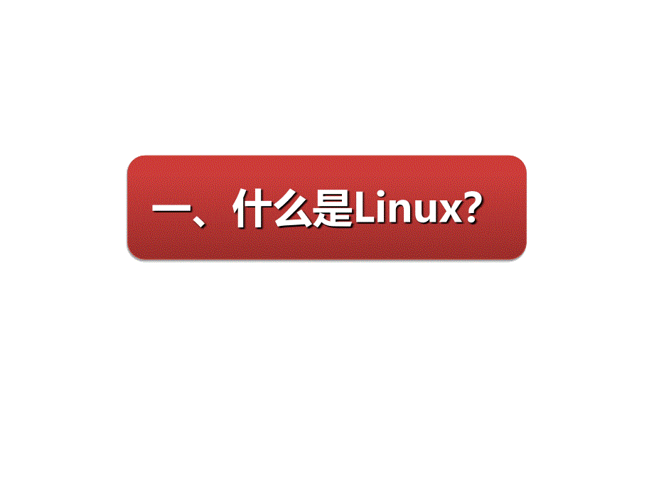 Linux操作系统桌面应用与管理教学课件作者王辉静教学课件情境一Linux操作系统桌面应用与管理教学课件作者王辉静教学课件情境一Q1rw1认识Linux课件_第3页