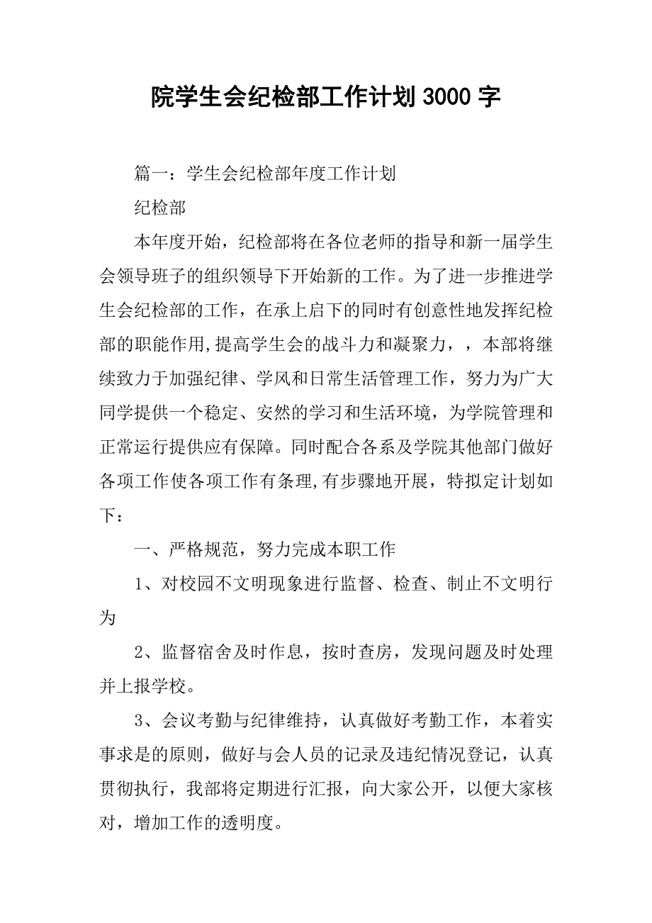 院学生会纪检部工作计划3000字.doc_第1页