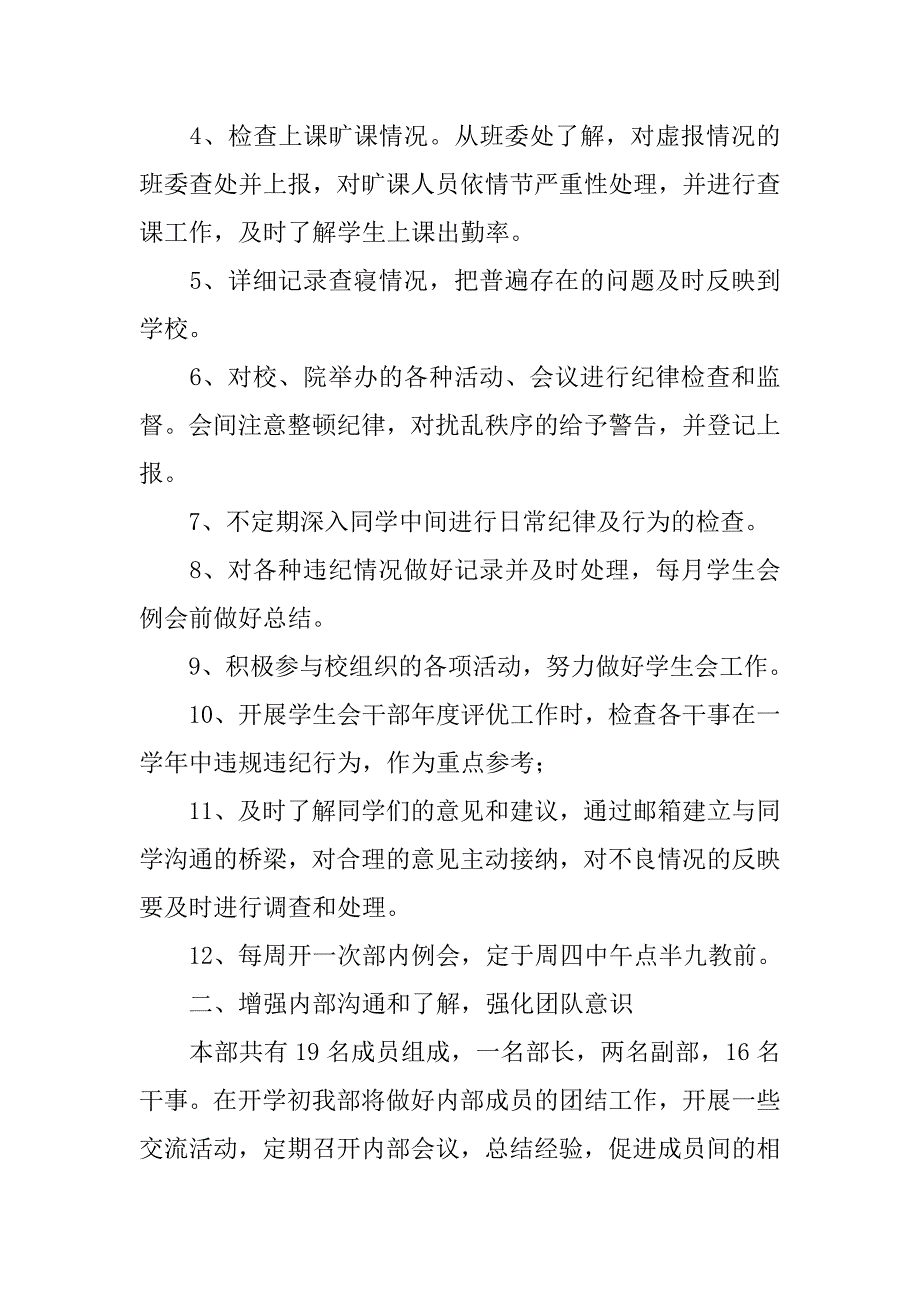 院学生会纪检部工作计划3000字.doc_第2页
