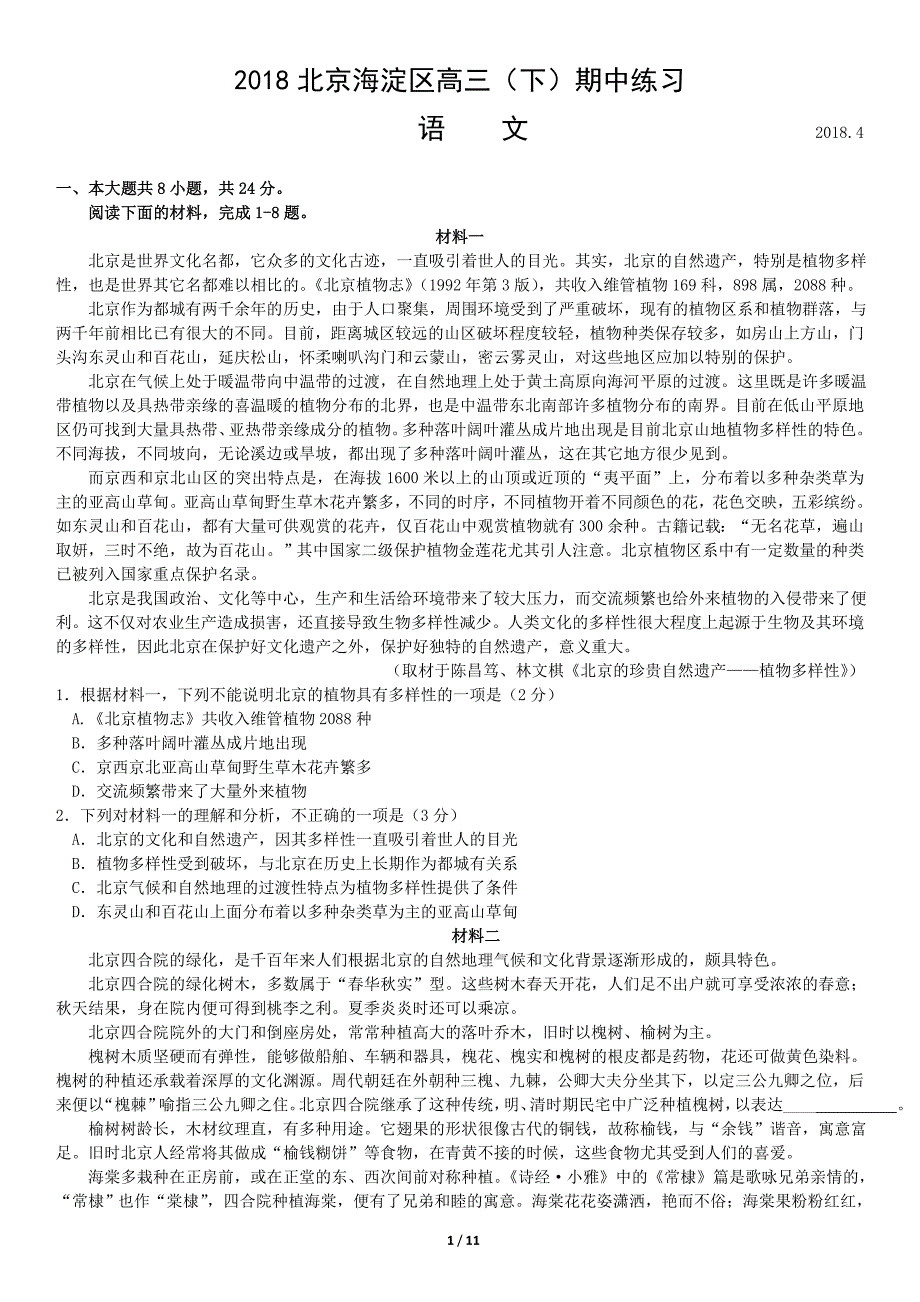 2018高三海淀一模语文_第1页