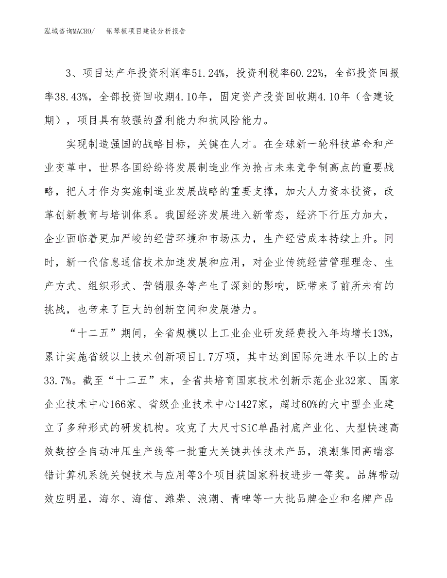 钢琴板项目建设分析报告(总投资6000万元)_第4页