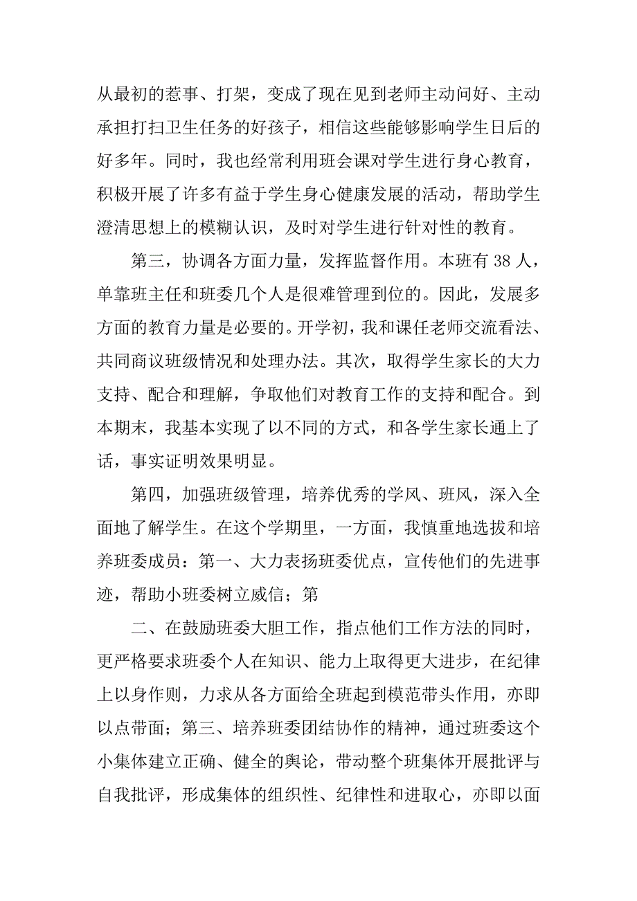 小学四年级班主任工作总结第一学期.doc_第2页