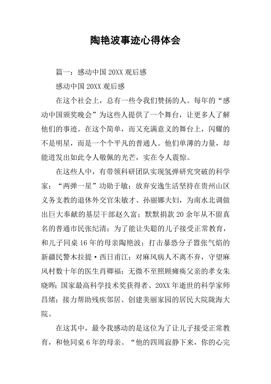 陶艳波事迹心得体会.doc_第1页