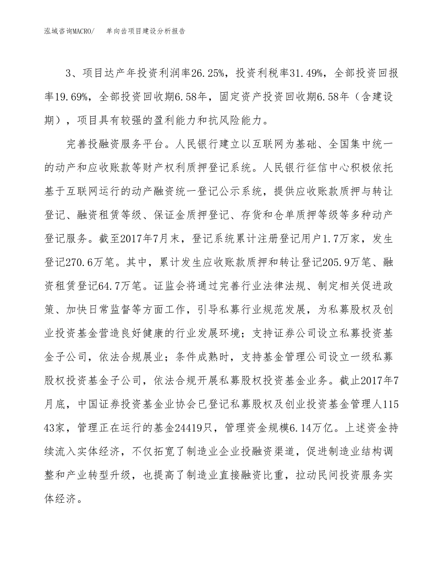 单向齿项目建设分析报告(总投资6000万元)_第4页