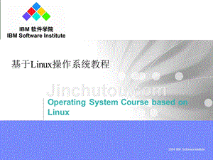 LINUX操作系统教程课件基于Linux操作系统教程