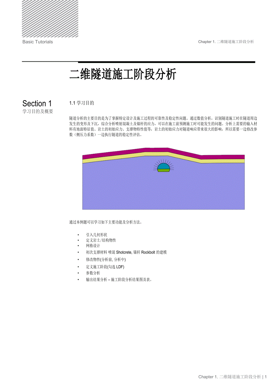 midas gts nx二维隧道施工阶段分析.pdf_第1页