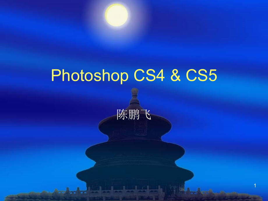 PhotoshopCS5第三讲课件第一章PhotoshopCS4&CS5入门基础知识_第1页