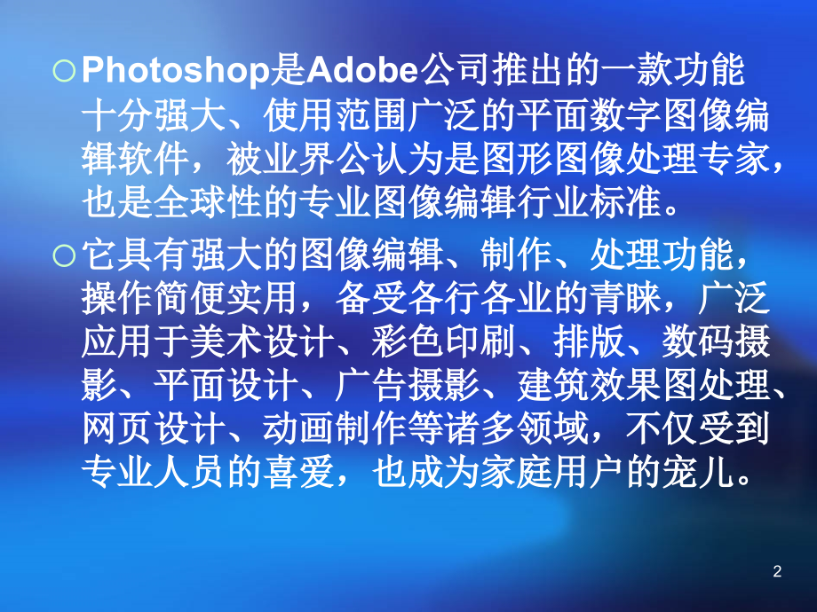 PhotoshopCS5第三讲课件第一章PhotoshopCS4&CS5入门基础知识_第2页