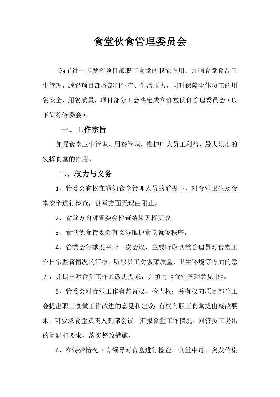 中铁项目部职工食堂伙食管理委员会.doc_第1页