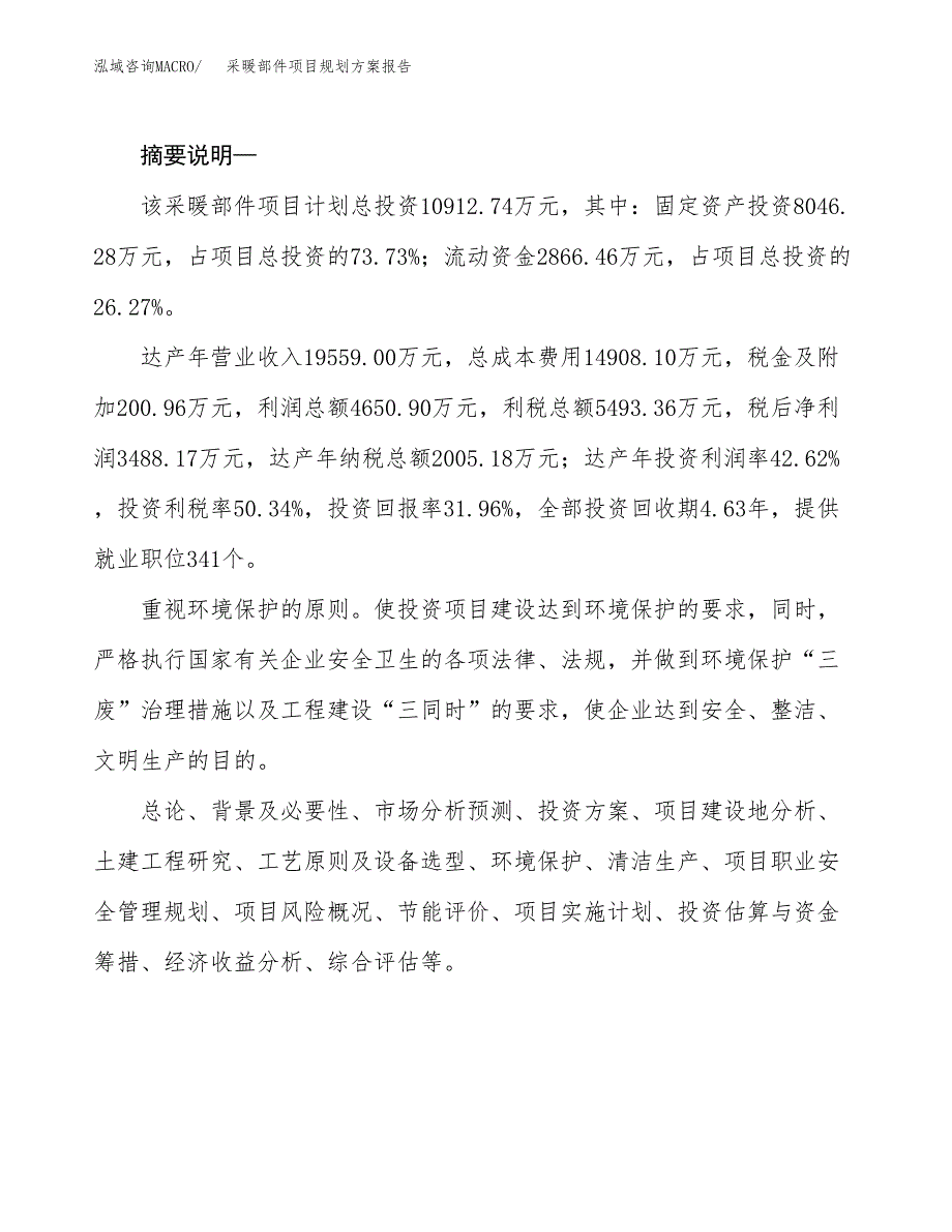 采暖部件项目规划报告(总投资11000万元)_第2页