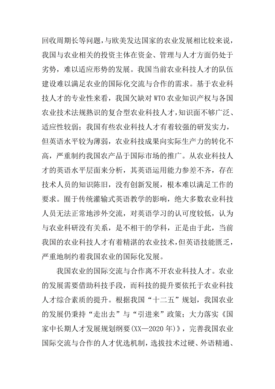 农业科技人才英语水平提升策略研究论文_第3页