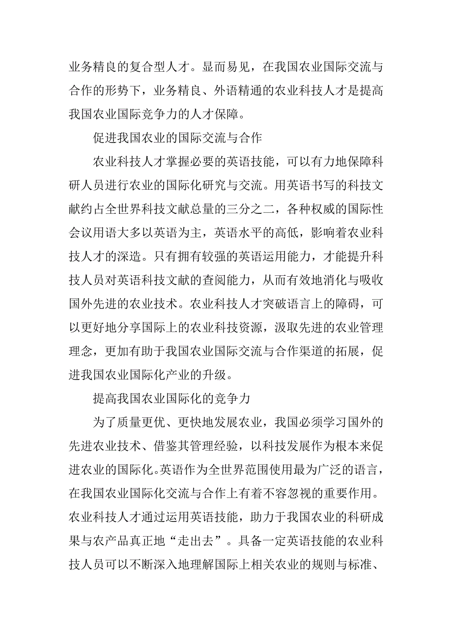 农业科技人才英语水平提升策略研究论文_第4页